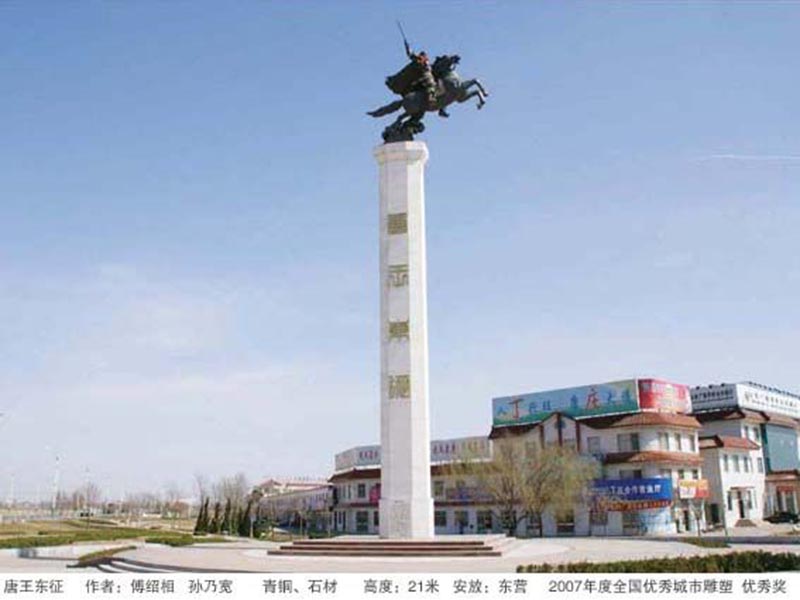 《唐王東征》 作者：傅紹相、孫乃寬 安放：東營