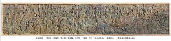 《眾仙朝神》作者：李友生、岳海波、王小暉、傅紹相、孫乃寬 長(zhǎng)：16.0米 安放：威海赤山（第十屆全國(guó)美展入選）