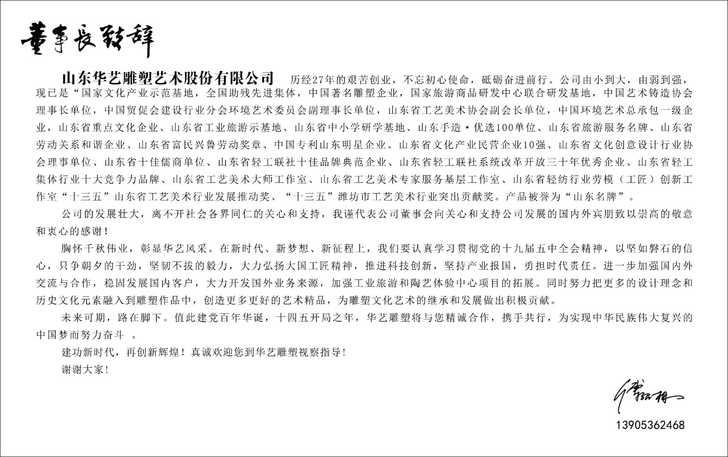 董事長(zhǎng)致辭