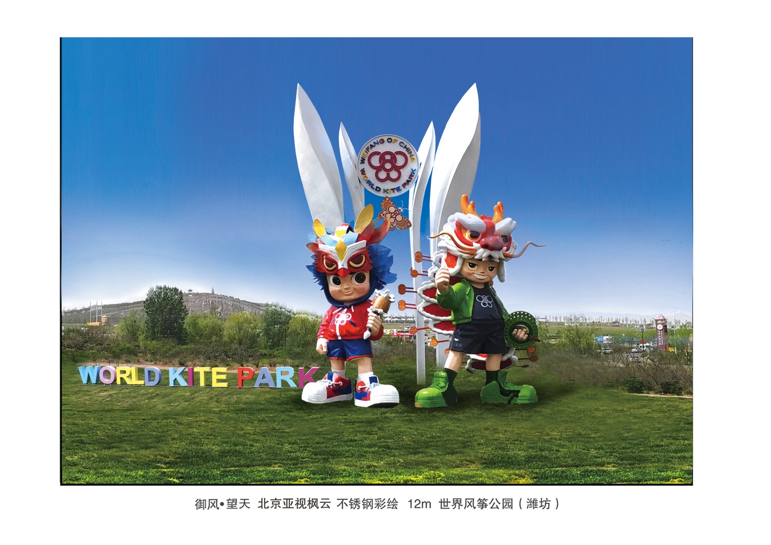 《御風·望天》材質(zhì)不銹鋼彩繪   高度12m  安放 濰坊世界風箏公園